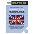 russische bücher:  - Английский язык. Буквы и звуки. Как правильно прочесть и произнести любое слово