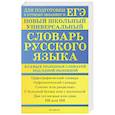 russische bücher: Баронова М.М. - Новый школьный универсальный словарь русского языка: 6 самых полезных словарей под одной обложкой