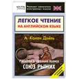 russische bücher: Еремин А. - Легкое чтение на английском языке. Рассказы о Шерлоке Холмсе. Союз рыжих
