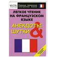 russische bücher:  - Легкое чтение на французском языке. Анекдоты & шутки. Начальный уровень