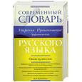 russische bücher: Резниченко И.Л. - Современный словарь русского языка. Ударения. Произношение. Орфоэпический: Около 25 000 слов