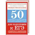 russische bücher: Баранов П.А., Шевченко С.В. - Обществознание. 50 типовых вариантов экзаменационных работ для подготовки к ЕГЭ
