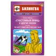 russische bücher:  - Легкое чтение на английском языке. О. Уайльд. Счастливый принц и другие сказки. Начальный уровень