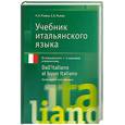 russische bücher: Рыжак Е.А., Рыжак Н.А. - Учебник итальянского языка. Dall'italiano al buon italiano. Продвинутый этап обучения