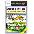russische bücher:  - Легкое чтение на английском языке. Три поросенка и другие сказки. Начальный уровень