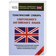 russische bücher:  - Тематический словарь современного английского языка. Средний уровень