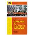 russische bücher: Волкова А. - Справочник по английской грамматике