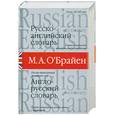 russische bücher: О`Брайен М.А. - Русско-английский. Англо-русский словарь