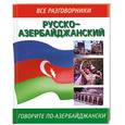 russische bücher:  - Русско-азербайджанский разговорник