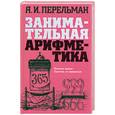 russische bücher: Перельман Я.И. - Занимательная арифметика: Загадки и диковинки в мире чисел