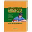 russische bücher: Алабугина Ю.В. - Орфографический словарь русского языка для школьников: Около 20 000 слов и устойчивых словосочетаний