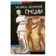 russische bücher: Ролан Этьен - Загадка античной Греции