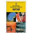 russische bücher: Харпер Д. - Китай : путеводитель