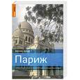 russische bücher: Блэкмор Р., Макконахи Дж. - Париж. Самый подробный и популярный путеводитель в мире