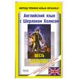 russische bücher:  - Английский язык с Шерлоком Холмсом. Шесть Наполеонов / Arthur Conan Doyle. Sherlock Holmes Stories