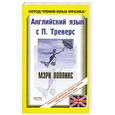 russische bücher:  - Английский язык с П. Треверс. Мэри Поппинс / P. L. Travers: Mary Poppins