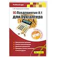 russische bücher: Асеев В.А., Глушаков С.В. - 1С: Предприятие 8.1 для бухгалтера: Самоучитель