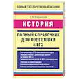 russische bücher: Владимирова О.В. - История. Полный справочник для подготовки к ЕГЭ