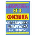 russische bücher: Минькова Р.Д. - Физика. 7-11 классы