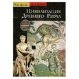 russische bücher: Анун Р. - Цивилизация Древнего Рима