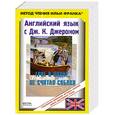 russische bücher:  - Английский язык с Дж. К. Джеромом. Трое в лодке, не считая собаки / Jerom K. Jerome: Three Men in a Boat (to Say Nothing of the Dog)