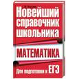 russische bücher: Якушева Г.М. - Математика. Новейший справочник школьника. Для подготовки к ЕГЭ