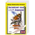 russische bücher: Берроуз.Э - Английский язык с Э. Р. Берроузом. Принцесса Марса