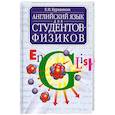 russische bücher: Курашвили Е. И. - Английский язык для студентов-физиков