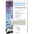 russische bücher: Шипунова А.В. - Информатика