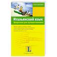 russische bücher: Сабине Корсо - Итальянский язык. Шпаргалка для путешественника