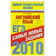 russische bücher: Е. С. Музланова - Английский язык. ЕГЭ-2010. Самые новые задания