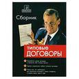russische bücher: Псарева Е.А. - Сборник типовых договоров