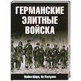 russische bücher: Уэстуэлл Я., Шарп М. - Германские элитные войска