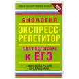 russische bücher: Л. А. Козлова - Биология. Экспресс-репетитор для подготовки к ЕГЭ. "Многообразие организмов"