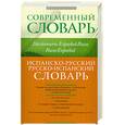 russische bücher:  - Испанско-русский, русско-испанский словарь