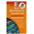 russische bücher: М.-К. Бейоль, М.-Ж. Баванкоф - Вся французская грамматика. Полный курс / La grammaire francaise