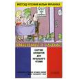 russische bücher:  - Французский с улыбкой. Сборник анекдотов для начального чтения