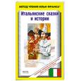 russische bücher:  - Итальянские сказки и истории / Fiabe italiane