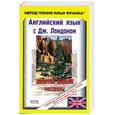 russische bücher:  - Английский язык с Дж. Лондоном. Золотой каньон. Рассказы