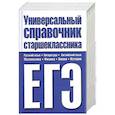 russische bücher:  - Универсальный справочник старшеклассника. ЕГЭ