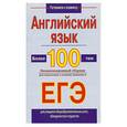 russische bücher: Шалаева Г.П. - Англ.яз. Более 100 тем: Экзаменационный сборник для подготовки к устному экзамену ЕГЭ