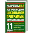russische bücher: И. О. Родин, Т. М. Пименова - Все произведения школьной программы в кратком изложении. 11 класс