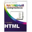 russische bücher: Кинкоф Ш. - HTML. Наглядный самоучитель