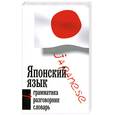 russische bücher: Лютерйохан М. - Японский язык. Три в одном. Грамматика. Разговорник. Словарь