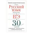 russische bücher: Раман Т.В. - Русский язык. Подготовка к ЕГЭ за 30 занятий