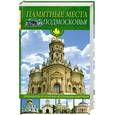 russische bücher: Иванов Ю. - Памятные места Подмосковья