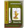 russische bücher: Милн А. - Английский язык с А. А. Милном. Винни-Пух / Alexander Alan Milne. Winnie-the-Pooh