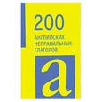 russische bücher:  - 200 английских неправильных глаголов