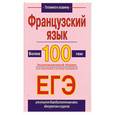 russische bücher: Е. В. Агеева - Французский язык. Более 100 тем. Экзаменационный сборник для подготовки к устному экзамену и ЕГЭ