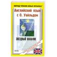russische bücher: Уайльд О. - Английский язык с О. Уайльдом. Звездный мальчик